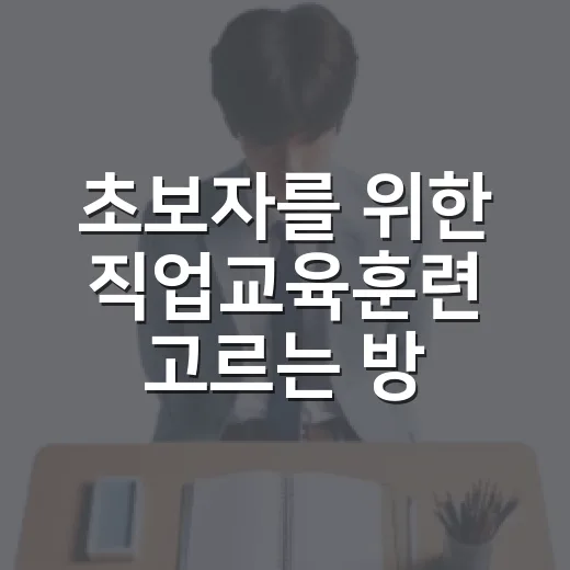 초보자를 위한 직업교육훈련 고르는 방법, 시간 낭비 줄이려면 이렇게 - 요약
