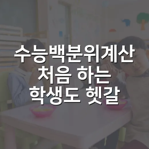 수능백분위계산 처음 하는 학생도 헷갈리지 않게 보는 방법 - 요약