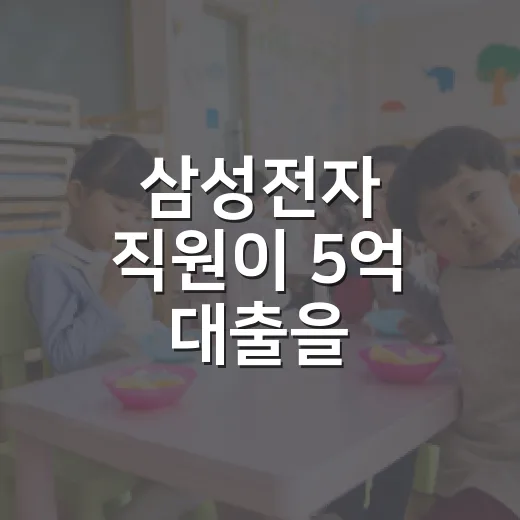 삼성전자 직원이 5억 대출을 감당하려면 이렇게 계산해야 합니다 - 요약