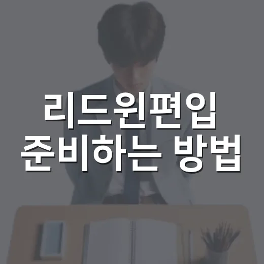 리드윈편입 준비하는 방법, 초보자는 이렇게 시작하면 덜 흔들립니다 - 요약