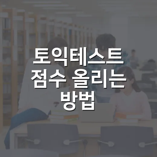 토익테스트 점수 올리는 방법, 초보자가 6주 안에 흐름 잡으려면 이렇게 - 요약