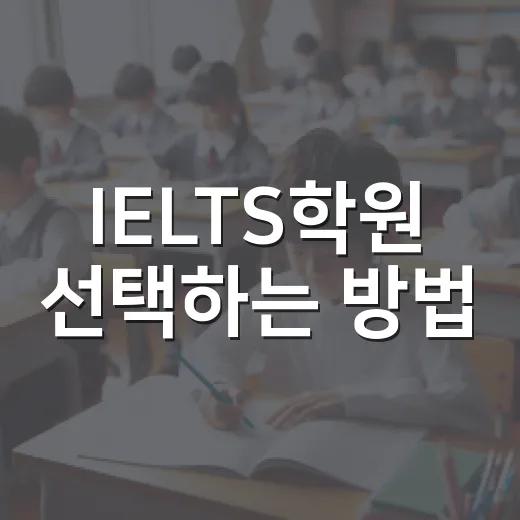 IELTS학원 선택하는 방법, 점수보다 먼저 봐야 할 5가지 - 요약