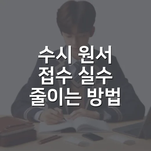 수시 원서 접수 실수 줄이는 방법: 6장 카드 쓰기 전 꼭 잡아야 할 기준 - 요약