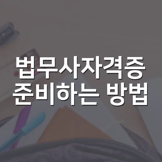 법무사자격증 준비하는 방법, 초보자는 이렇게 시작하면 덜 흔들립니다 - 요약