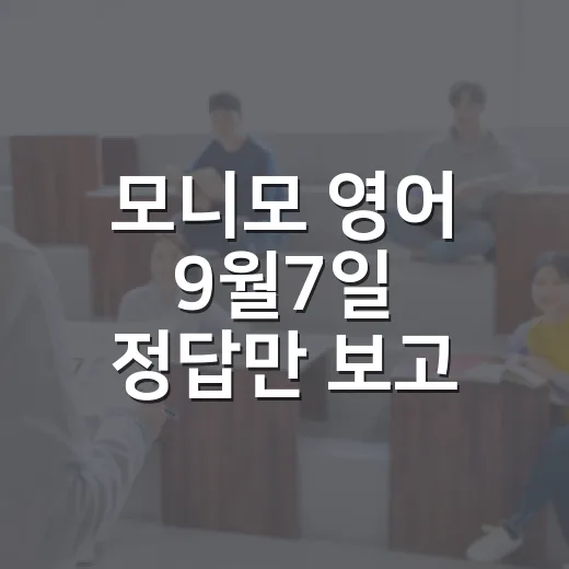 모니모 영어 9월7일 정답만 보고 끝내지 않는 공부 방법 - 요약
