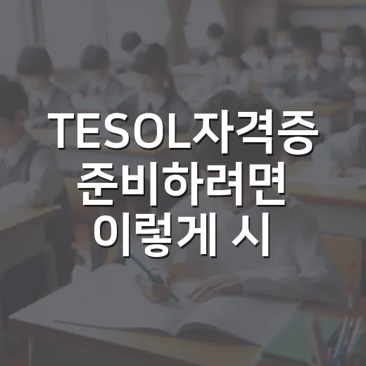 TESOL자격증 준비하려면 이렇게 시작하는 방법 - 요약