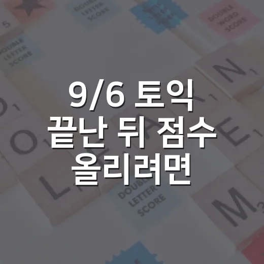 9/6 토익 끝난 뒤 점수 올리려면 이렇게 복기하는 방법 - 요약