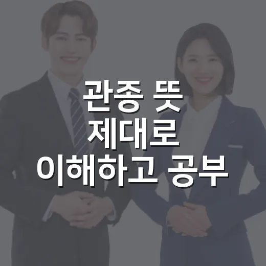 관종 뜻 제대로 이해하고 공부 멘탈 흔들리지 않게 쓰는 방법 - 요약