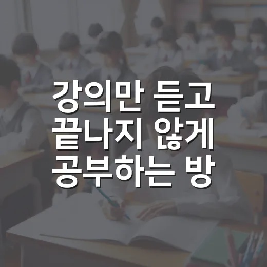강의만 듣고 끝나지 않게 공부하는 방법 - 요약