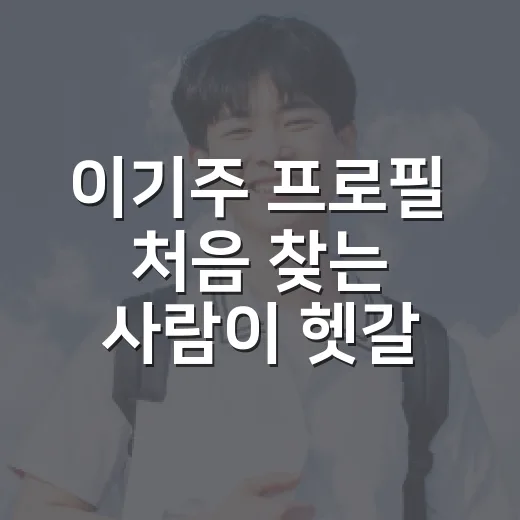 이기주 프로필 처음 찾는 사람이 헷갈리지 않게 읽는 방법 - 요약