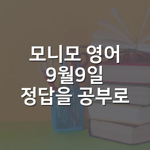 모니모 영어 9월9일 정답을 공부로 남기는 방법 - 요약