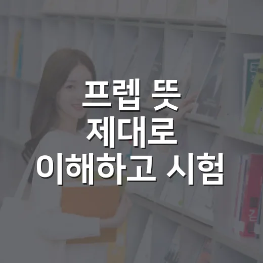 프렙 뜻 제대로 이해하고 시험 준비에 적용하는 방법 - 요약