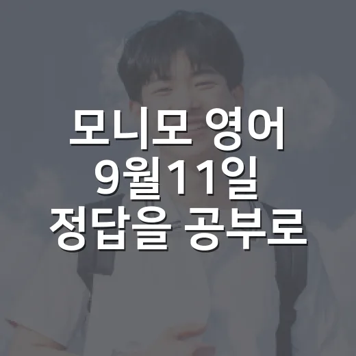 모니모 영어 9월11일 정답을 공부로 남기는 방법 - 요약