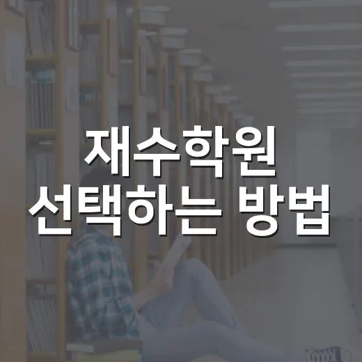 재수학원 선택하는 방법, 성적보다 먼저 봐야 할 5가지 - 요약