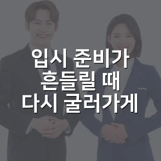입시 준비가 흔들릴 때 다시 굴러가게 만드는 공부 시스템 만드는 방법 - 요약