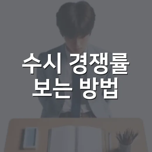 수시 경쟁률 보는 방법, 숫자에 흔들리지 않고 지원하려면 이렇게 - 요약