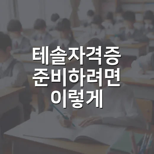 테솔자격증 준비하려면 이렇게 시작하세요: 비용·기간·활용까지 현실적으로 잡는 방법 - 요약
