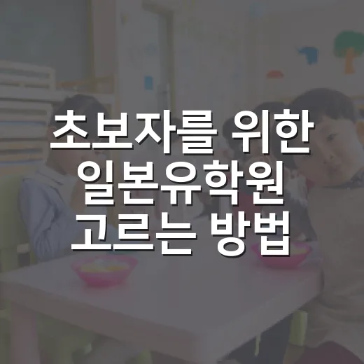 초보자를 위한 일본유학원 고르는 방법, 상담 전에 이것부터 확인하세요 - 요약