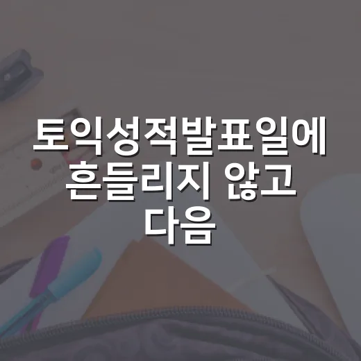 토익성적발표일에 흔들리지 않고 다음 공부 계획 세우는 방법 - 요약