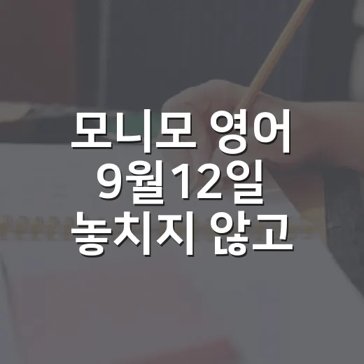 모니모 영어 9월12일 놓치지 않고 챙기는 방법 - 요약