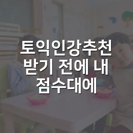 토익인강추천 받기 전에 내 점수대에 맞게 고르는 방법 - 요약