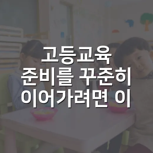 고등교육 준비를 꾸준히 이어가려면 이렇게 공부 시스템을 잡으세요 - 요약