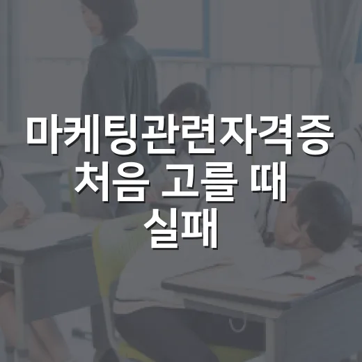마케팅관련자격증 처음 고를 때 실패 줄이는 방법 - 요약