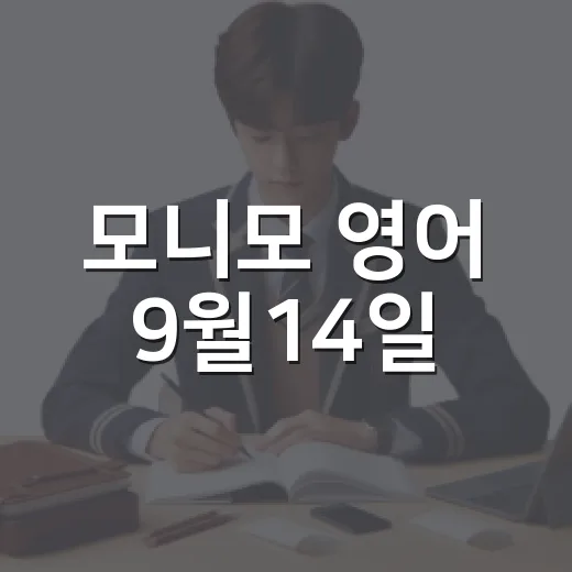 모니모 영어 9월14일, 정답 확인보다 오래 기억하는 방법 - 요약
