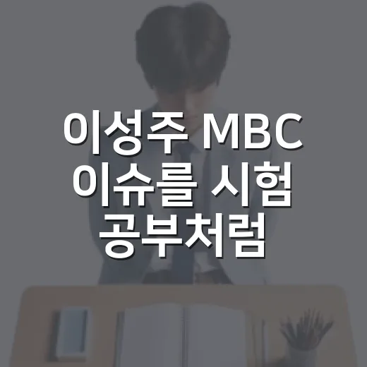 이성주 MBC 이슈를 시험 공부처럼 읽는 방법 - 요약
