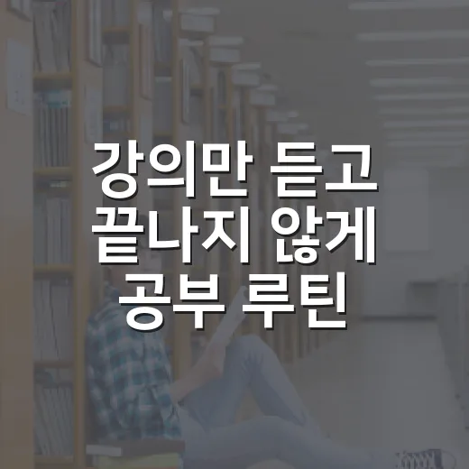 강의만 듣고 끝나지 않게 공부 루틴 만드는 방법 - 요약