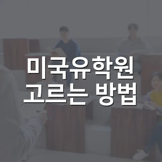 미국유학원 고르는 방법, 상담 전에 확인하면 덜 흔들립니다 - 요약