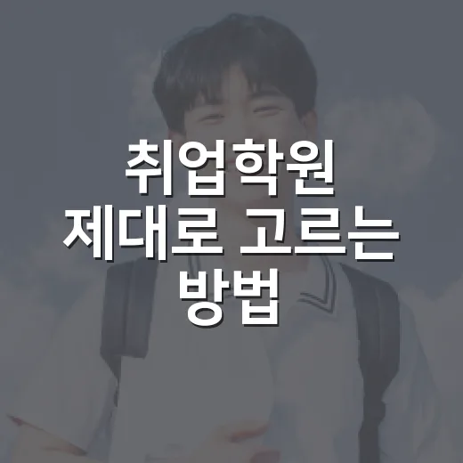 취업학원 제대로 고르는 방법: 돈과 시간을 덜 낭비하려면 이렇게 보세요 - 요약