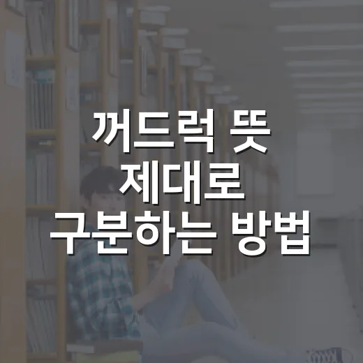 꺼드럭 뜻 제대로 구분하는 방법 - 요약
