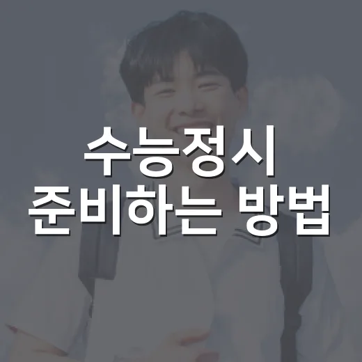 수능정시 준비하는 방법, 점수보다 먼저 잡아야 할 공부 시스템 - 요약