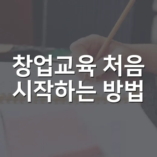 창업교육 처음 시작하는 방법, 아이디어보다 먼저 잡아야 할 공부 순서 - 요약