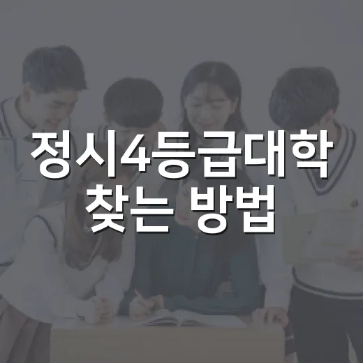 정시4등급대학 찾는 방법, 점수보다 조합을 먼저 보세요 - 요약