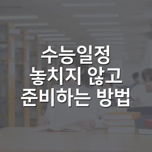 수능일정 놓치지 않고 준비하는 방법: 2027학년도 날짜별 공부 운영법 - 요약