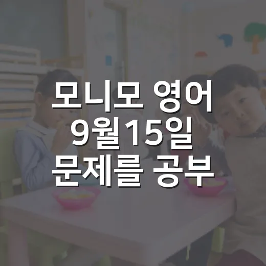 모니모 영어 9월15일 문제를 공부 습관으로 이어가는 방법 - 요약