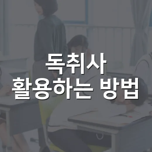 독취사 활용하는 방법: 취업·자격증 준비생이 정보에 휘둘리지 않는 법 - 요약