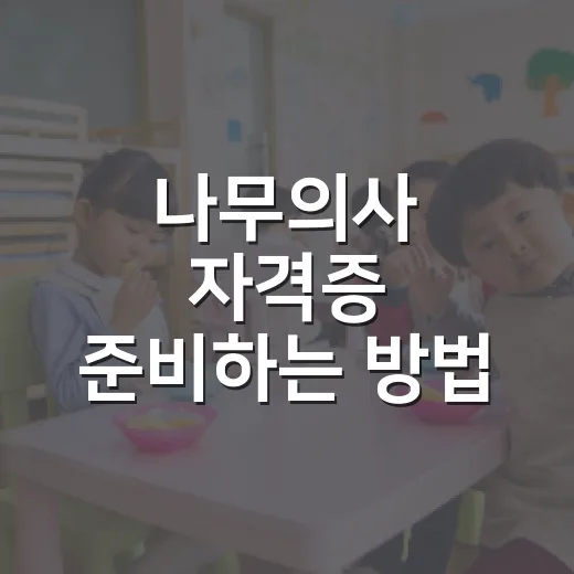 나무의사 자격증 준비하는 방법, 응시자격부터 2차까지 이렇게 잡기 - 요약