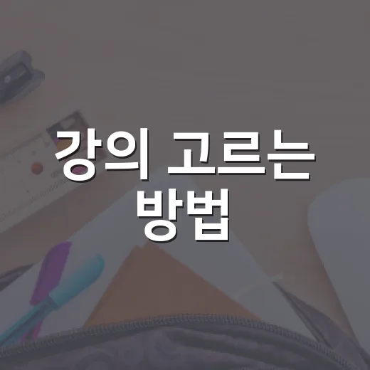 강의 고르는 방법: 끝까지 듣고 점수로 연결하려면 이렇게 선택하세요 - 요약