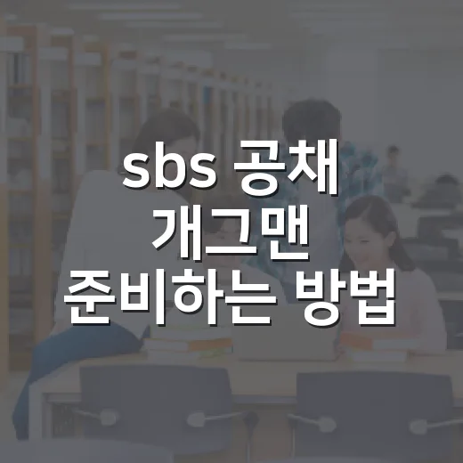 sbs 공채 개그맨 준비하는 방법, 공채가 멈춰도 실력은 쌓아야 합니다 - 요약