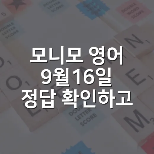 모니모 영어 9월16일 정답 확인하고 pick up 익히는 방법 - 요약