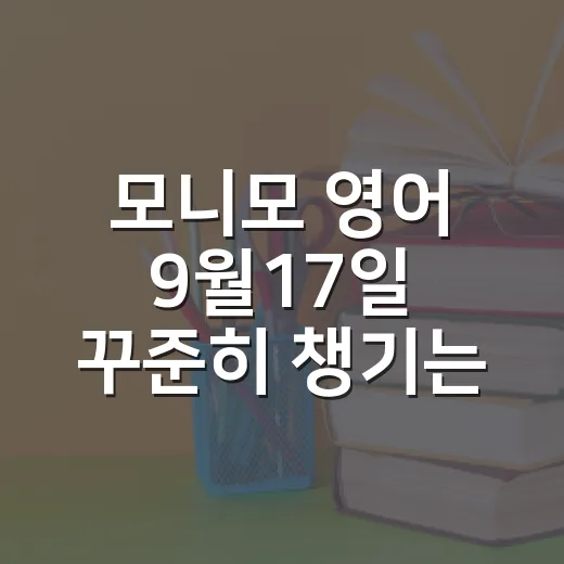 모니모 영어 9월17일 꾸준히 챙기는 방법 - 요약
