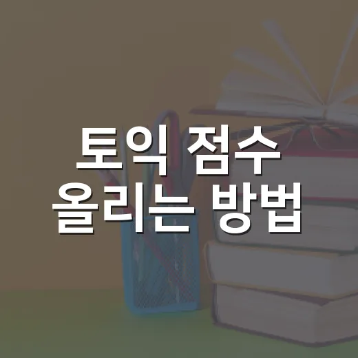 토익 점수 올리는 방법, 점수대별로 공부 순서 바꾸기 - 요약