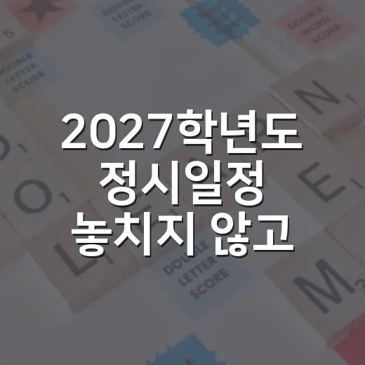 2027학년도 정시일정 놓치지 않고 지원 전략 세우는 방법 - 요약