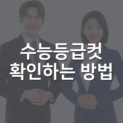 수능등급컷 확인하는 방법, 점수보다 먼저 봐야 할 것들 - 요약
