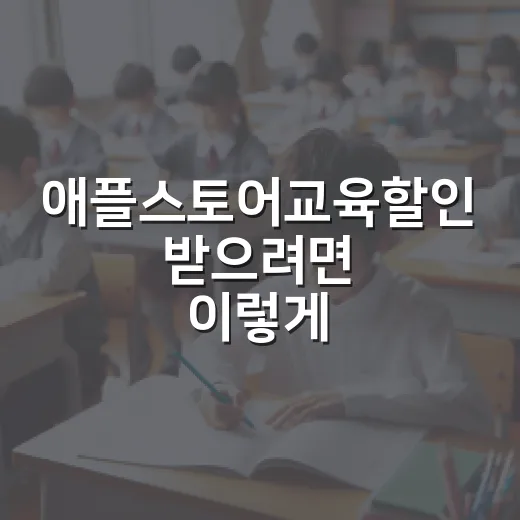 애플스토어교육할인 받으려면 이렇게: 학생·학부모·교직원 구매 체크법 - 요약