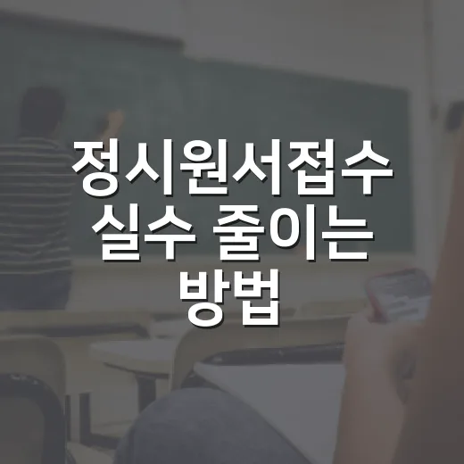 정시원서접수 실수 줄이는 방법: 초보자를 위한 3장 원서 전략 - 요약