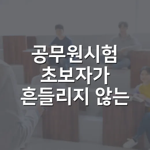 공무원시험 초보자가 흔들리지 않는 공부 루틴 만드는 방법 - 요약